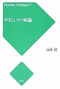 やさしいうつ病論 (サイコ·クリティ-ク) (單行本)