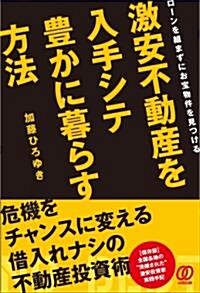 激安不動産を入手シテ 豐かに暮らす方法 ロ-ンを組まずにお寶物件を見つける (單行本)