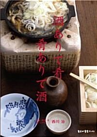 酒ありて肴 肴ありて酒 (每日が發見BOOKS) (單行本)