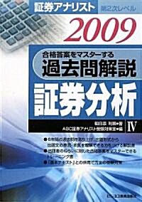 ?券アナリスト第2次レベル 合格答案をマスタ-する過去問解說 ?券分析〈4(2009)〉 (單行本)