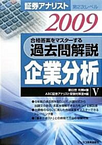 ?券アナリスト第2次レベル過去問解說 企業分析〈5(2009年用)〉 (單行本)