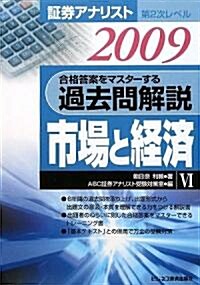 ?券アナリスト第2次レベル過去問解說〈6〉市場と經濟〈2009年用〉 (單行本)