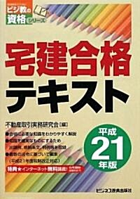 宅建合格テキスト〈平成21年版〉 (ビジ敎の資格シリ-ズ) (單行本)