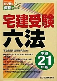 宅建受驗六法〈平成21年版〉 (ビジ敎の資格シリ-ズ) (單行本)