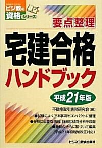 要點整理 宅建合格ハンドブック〈平成21年版〉 (ビジ敎の資格シリ-ズ) (單行本)