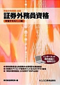 ?券外務員資格學習テキスト(二種)〈平成21年度版·會員〉 (單行本)