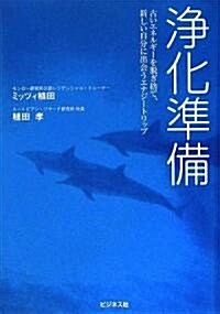 淨化準備 古いエネルギ-を脫ぎ捨て、新しい自分に出會うエナジ-トリップ (CD付) (單行本)