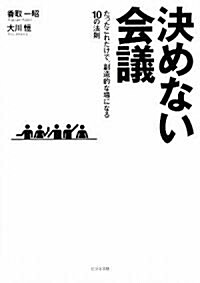 決めない會議―たったこれだけで、創造的な場になる10の法則 (單行本(ソフトカバ-))