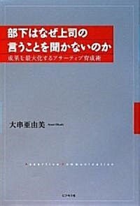 部下はなぜ上司の言うことを聞かないのか-成果を最大化するアサ-ティブ育成術- (單行本(ソフトカバ-))