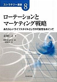 ロ-テ-ションとマ-ケティング戰略―あたらしいライフスタイルとしての可能性をめぐって (ストラテジ-選書) (單行本)