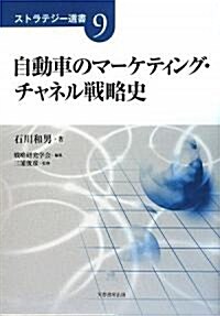 自動車のマ-ケティング·チャネル戰略史 (ストラテジ-選書) (單行本)
