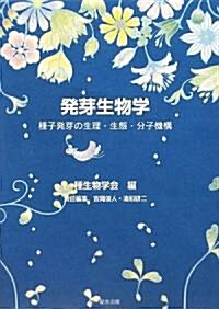 發芽生物學―種子發芽の生理·生態·分子機構 (單行本)