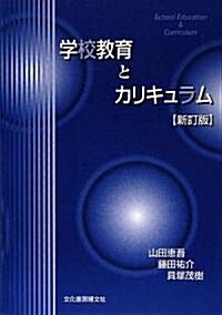 學校敎育とカリキュラム (新訂版, 單行本)