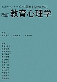 ヒュ-マンサ-ビスに關わる人のための敎育心理學 (改訂版, 單行本)