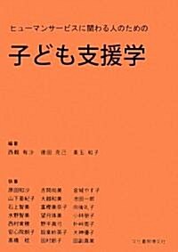 子ども支援學―ヒュ-マンサ-ビスに關わる人のための (單行本)