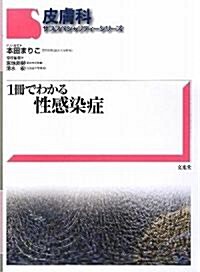 1冊でわかる性感染症 (皮膚科サブスペシャリティ-シリ-ズ) (單行本)