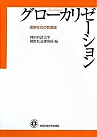 グロ-カリゼ-ション―國際社會の新潮流 (單行本)