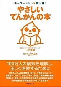 やさしい てんかんの本 (單行本(ソフトカバ-))