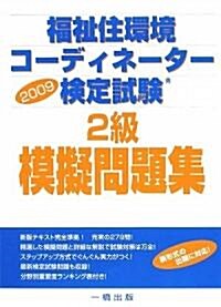 福祉住環境コ-ディネ-タ-檢定試驗2級模擬問題集〈2009〉 (單行本)