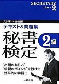 テキスト&問題集 秘書檢定2級 (單行本)