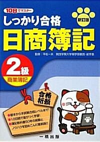 10日でマスタ- しっかり合格日商簿記2級商業簿記 (新訂版, 單行本)