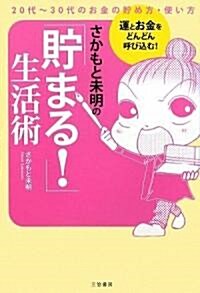 さかもと未明の「貯まる!」生活術 (單行本)