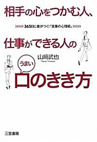 相手の心をつかむ人、仕事ができる人のうまい「口のきき方」―365日に差がつく!「言葉の心理術」 (單行本)