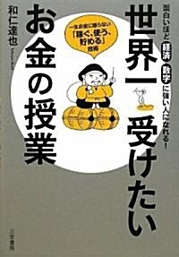 世界一受けたいお金の授業 (單行本(ソフトカバ-))