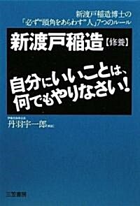 自分にいいことは、何でもやりなさい! (單行本)