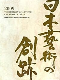 日本藝術の創迹〈2009年度版(第14卷)〉異文化への扉―創造の交流點 (大型本)