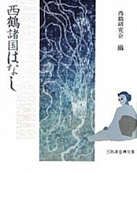西鶴諸國はなし (三彌井古典文庫)
