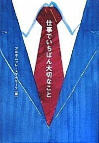 仕事でいちばん大切なこと (單行本)