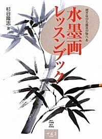 描きながら基本が學べる水墨畵レッスンブック (復刊, 大型本)