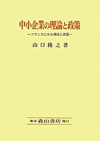 中小企業の理論と政策―フランスにみる潮流と課題 (關西學院大學硏究叢書) (單行本)