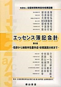 エッセンス簿記會計―初步から納稅申告書作成·財務諸表分析まで (第6版, 單行本)