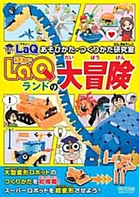 LaQ(ラキュ-)ランドの大冒險 LaQ あそびかた·つくりかた硏究室 (單行本(ソフトカバ-))