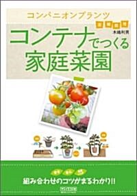 コンパニオンプランツ コンテナでつくる家庭菜園 (單行本(ソフトカバ-))