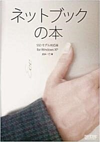 ネットブックの本 SSDモデル對應版 for Windows XP (單行本(ソフトカバ-))