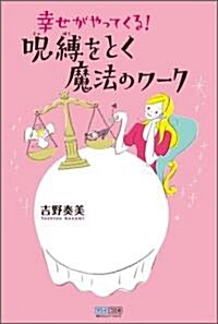 幸せがやってくる! 呪縛をとく魔法のワ-ク (單行本(ソフトカバ-))