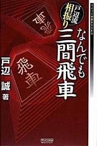 戶邊流相振りなんでも三間飛車 (マイコミ將棋BOOKS) (單行本(ソフトカバ-))