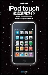 iPod Fan iPod touch徹底活用ガイド 第2世代iPod touch對應版 (單行本(ソフトカバ-))