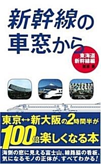 新幹線の車窓から 東海道新幹線編 (單行本(ソフトカバ-))