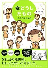 女どうしだもの そろそろ2年め (單行本(ソフトカバ-))