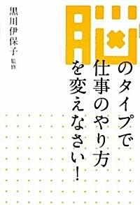 腦のタイプで仕事のやり方を變えなさい! (單行本(ソフトカバ-))