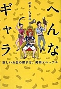 へんなギャラ~新しいお金の稼ぎ方、發明マニュアル~ (單行本(ソフトカバ-))