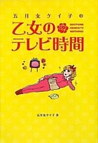 五月女ケイ子の乙女のテレビ時間 (單行本(ソフトカバ-))