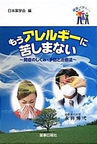 もうアレルギ-に苦しまない ~發症のしくみ·予防の治療法 (健康とくすりシリ-ズ) (單行本(ソフトカバ-))