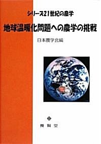地球溫暖化問題への農學の挑戰 (シリ-ズ21世紀の農學) (單行本)