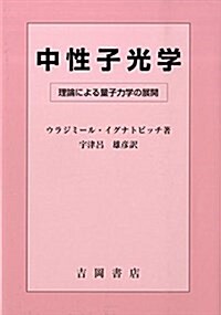 中性子光學―理論による量子力學の展開 (單行本)