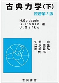 古典力學 下 (物理學叢書 105) (單行本)